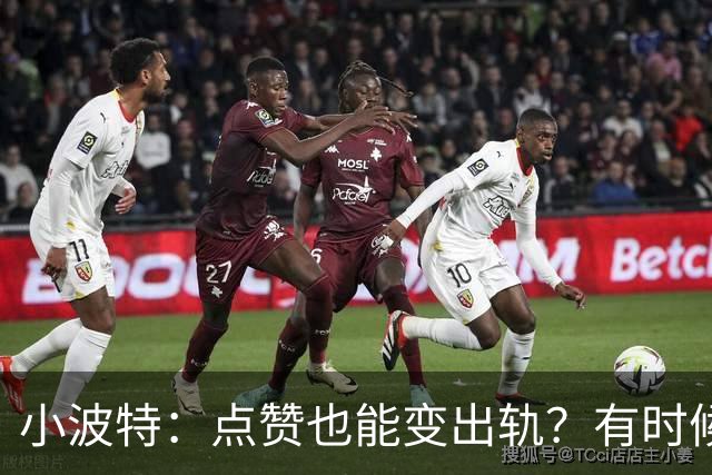 小波特：点赞也能变出轨？有时候真的是手滑！