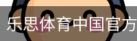 乐思体育中国官方网站